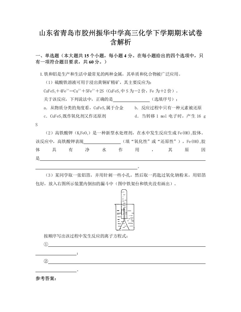 山东省青岛市胶州振华中学高三化学下学期期末试卷含解析