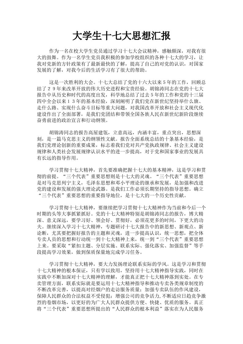 大学生十七大思想汇报