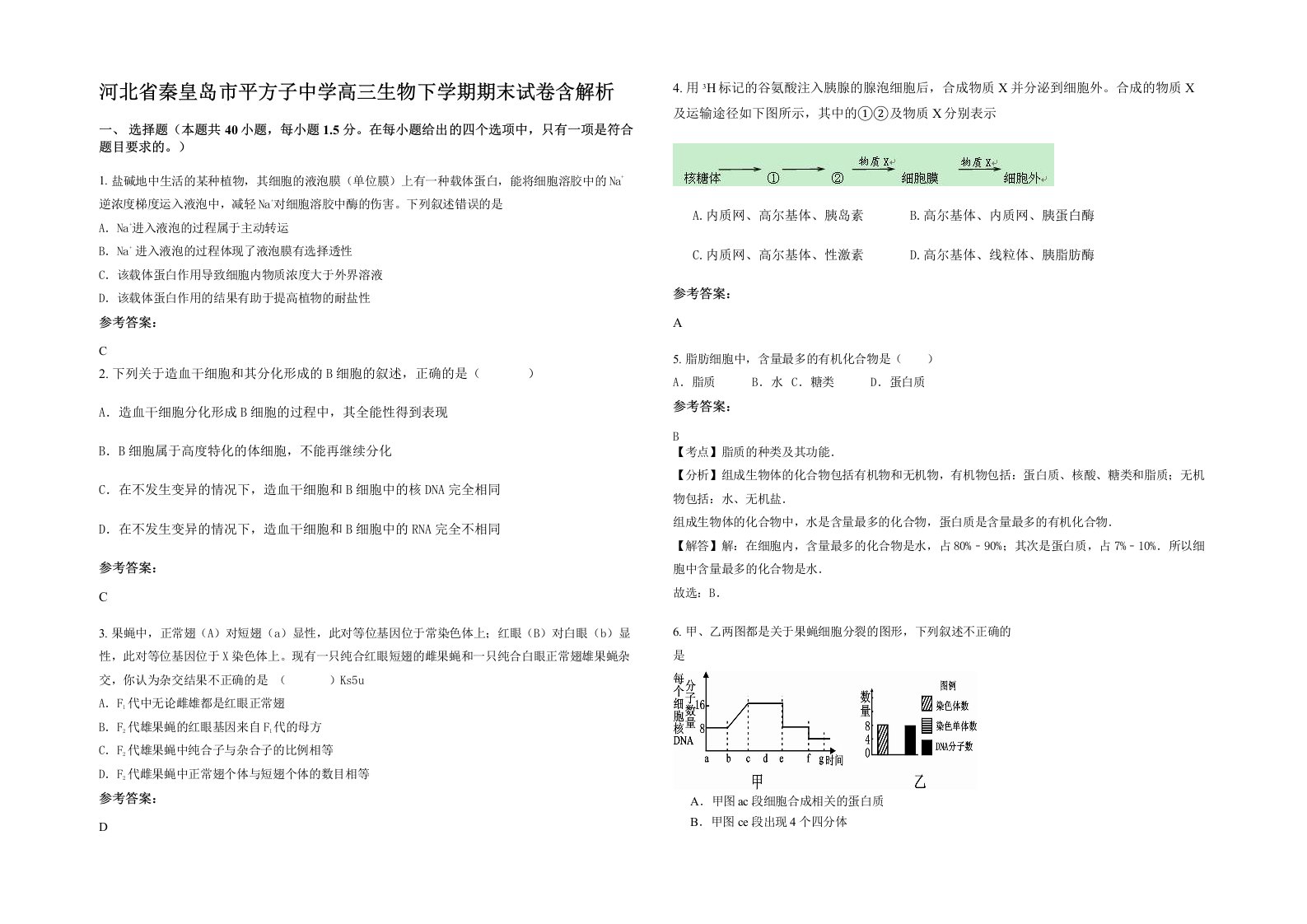 河北省秦皇岛市平方子中学高三生物下学期期末试卷含解析