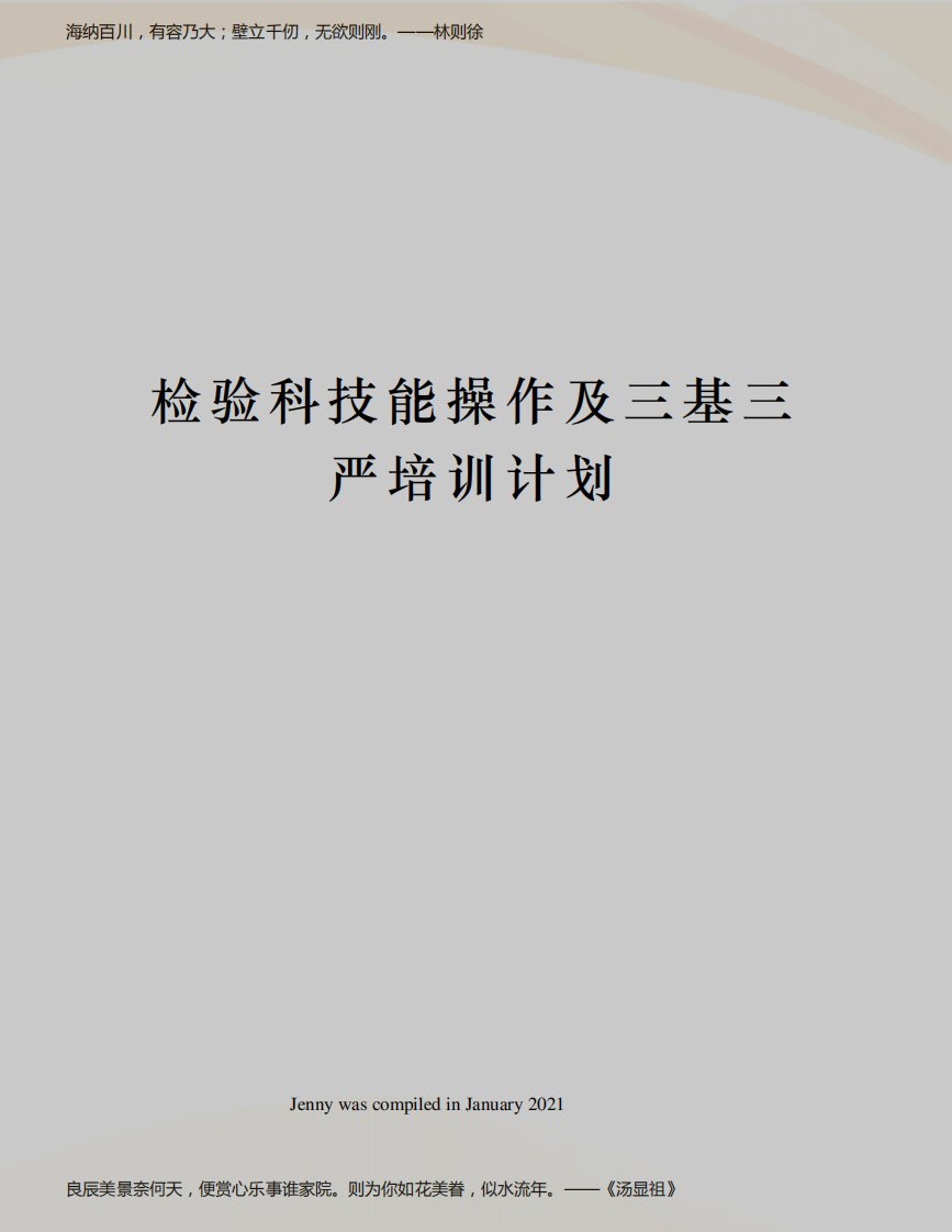 检验科技能操作及三基三严培训计划