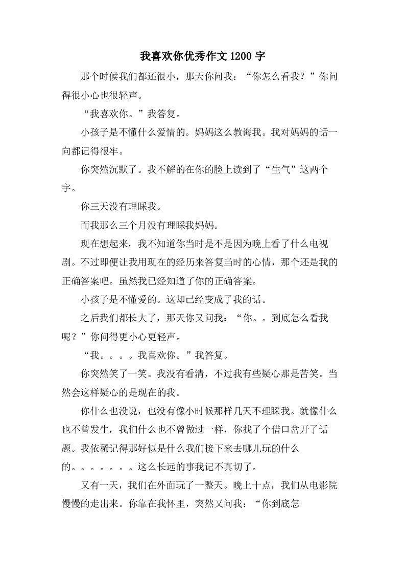 我喜欢你作文1200字