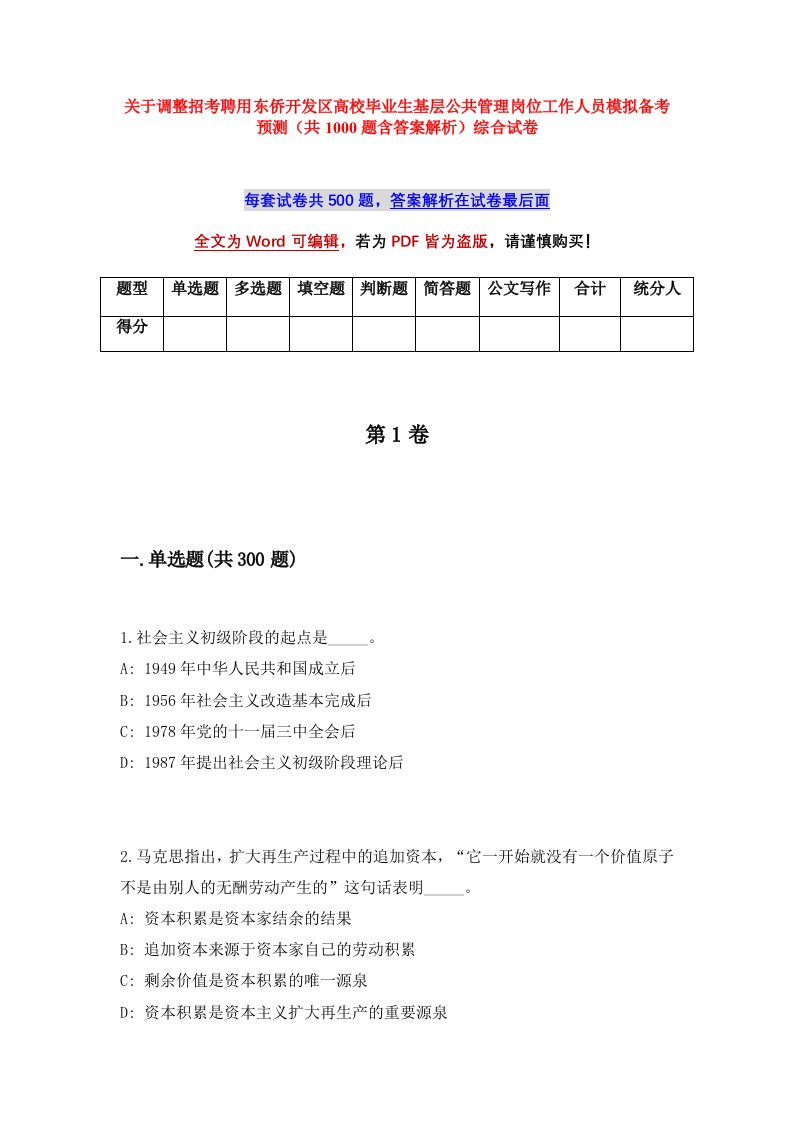 关于调整招考聘用东侨开发区高校毕业生基层公共管理岗位工作人员模拟备考预测共1000题含答案解析综合试卷