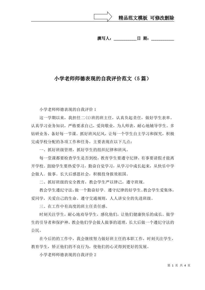 2022年小学老师师德表现的自我评价范文5篇