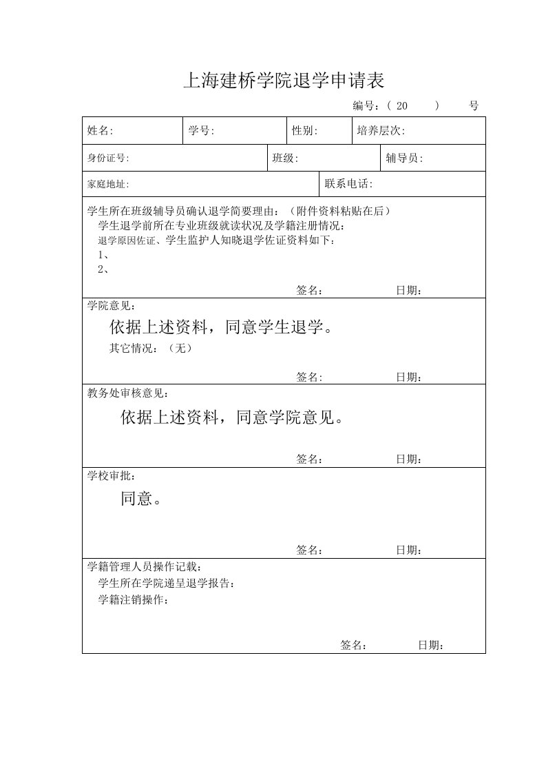 上海建桥学院退学申请表