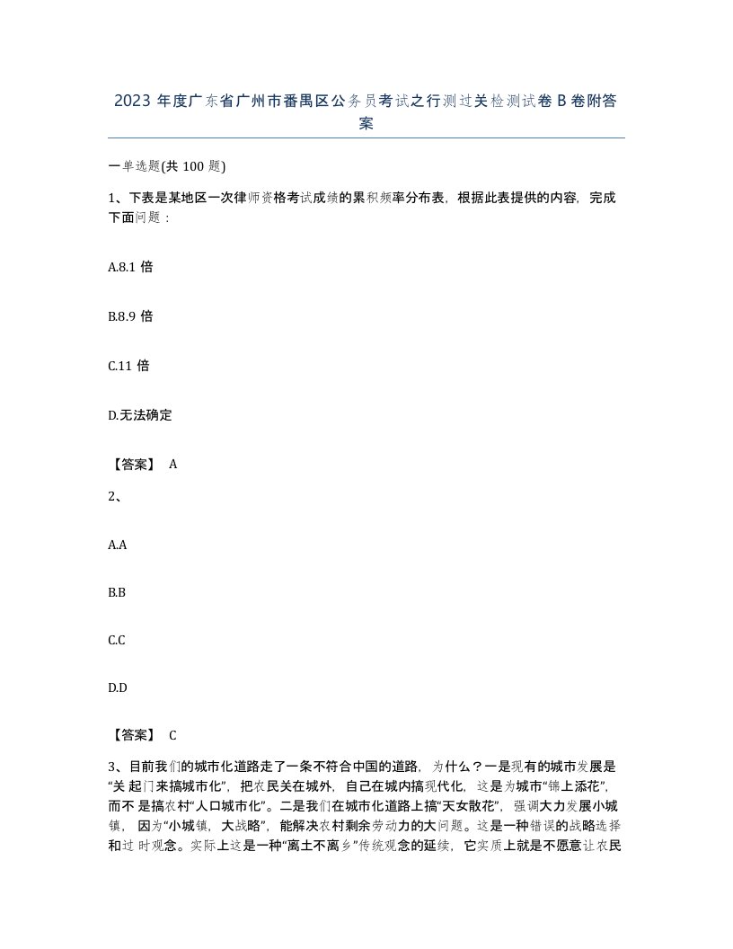 2023年度广东省广州市番禺区公务员考试之行测过关检测试卷B卷附答案