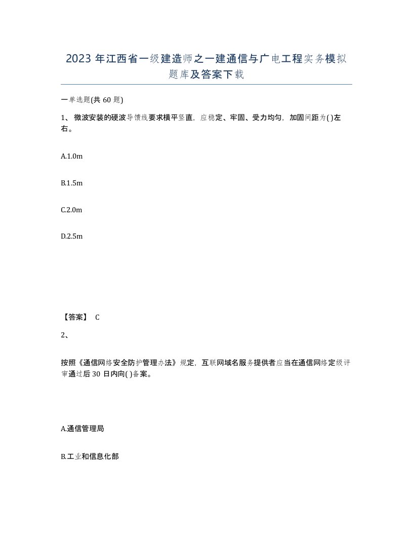 2023年江西省一级建造师之一建通信与广电工程实务模拟题库及答案