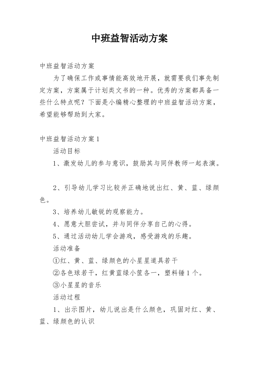 中班益智活动方案