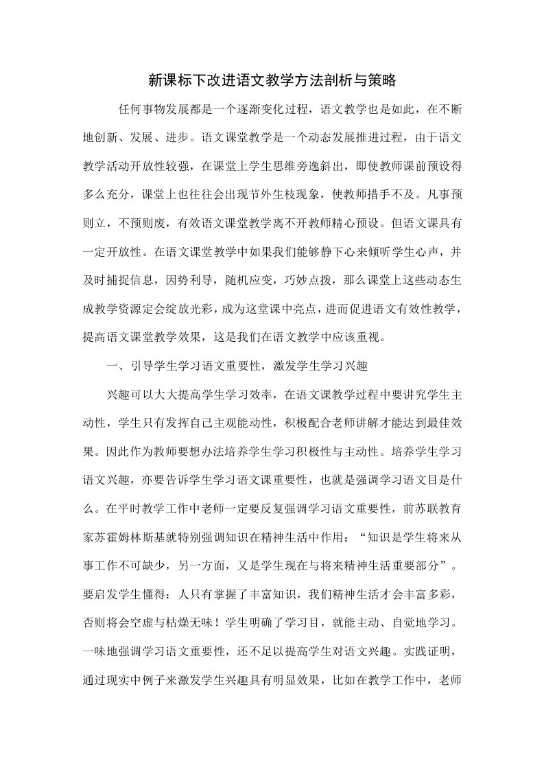 新课标下改进语文教学方法的探讨与策略