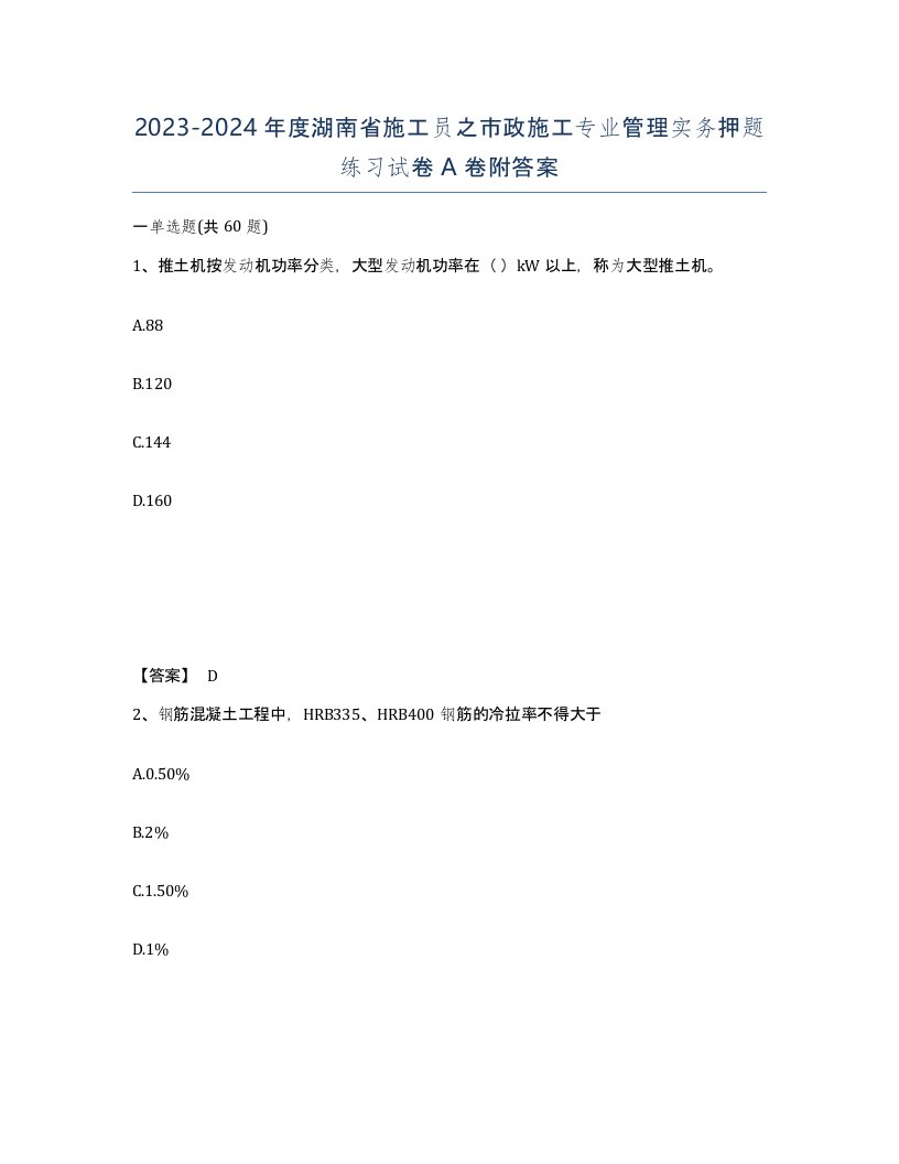 2023-2024年度湖南省施工员之市政施工专业管理实务押题练习试卷A卷附答案