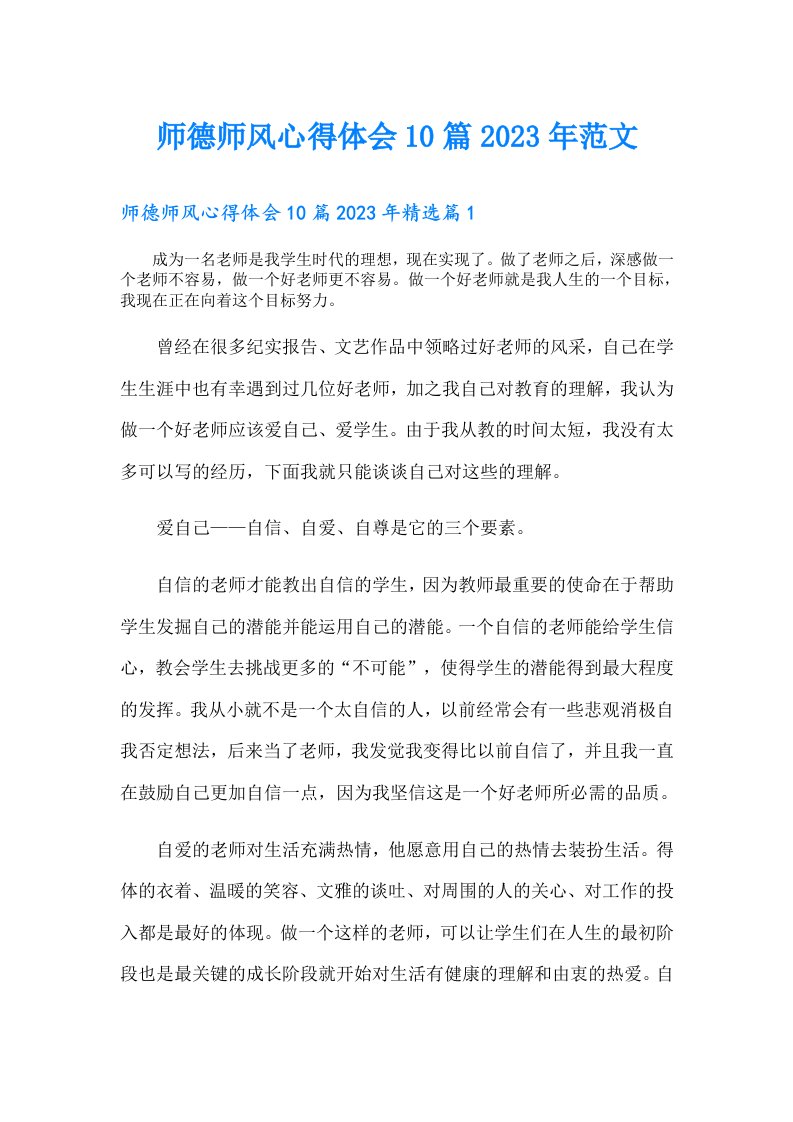 师德师风心得体会10篇范文