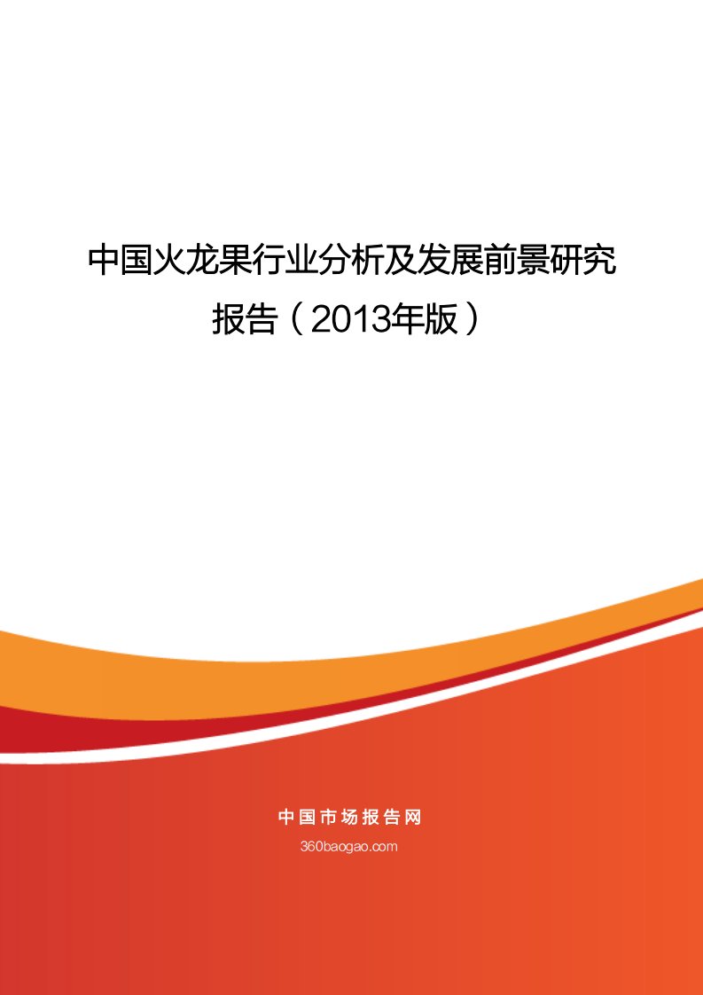 中国火龙果行业分析及发展前景研究