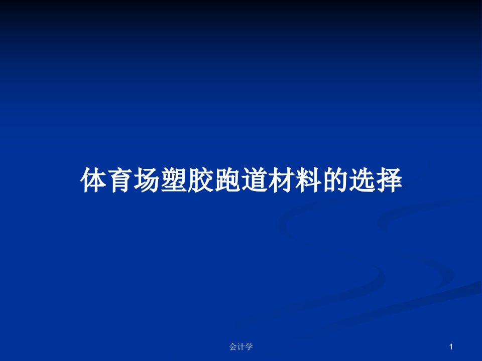 体育场塑胶跑道材料的选择PPT教案