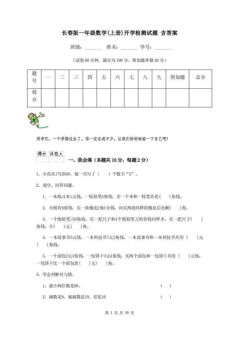 长春版一年级数学上册开学检测试题-含答案