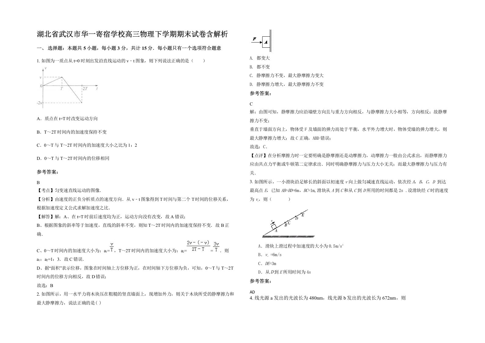 湖北省武汉市华一寄宿学校高三物理下学期期末试卷含解析