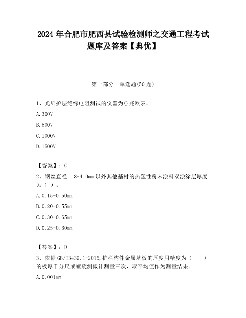 2024年合肥市肥西县试验检测师之交通工程考试题库及答案【典优】