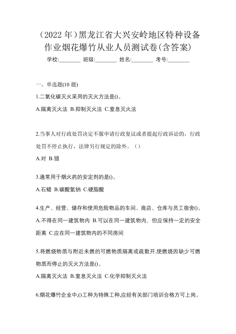 2022年黑龙江省大兴安岭地区特种设备作业烟花爆竹从业人员测试卷含答案