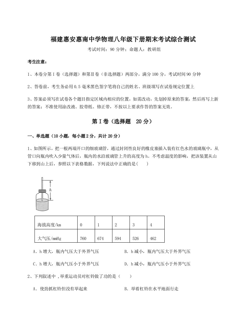 综合解析福建惠安惠南中学物理八年级下册期末考试综合测试试卷