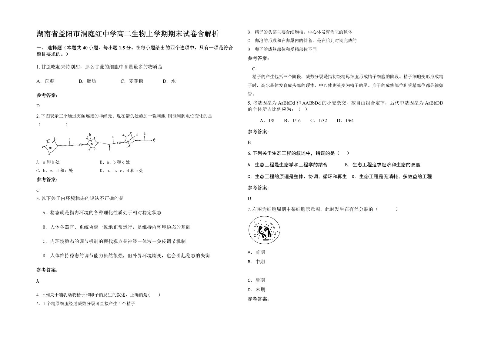 湖南省益阳市洞庭红中学高二生物上学期期末试卷含解析