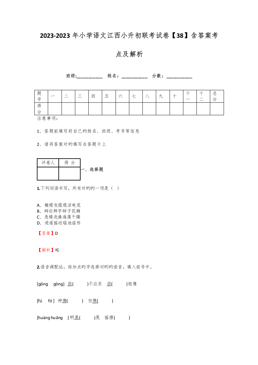 2023年小学语文江西小升初联考试卷含答案考点及解析优质资料