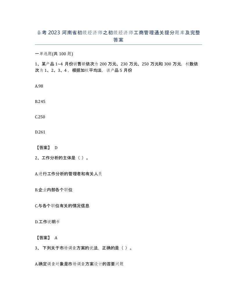 备考2023河南省初级经济师之初级经济师工商管理通关提分题库及完整答案