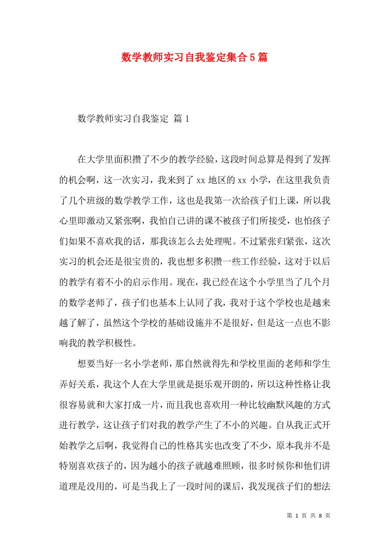 数学教师实习自我鉴定集合5篇