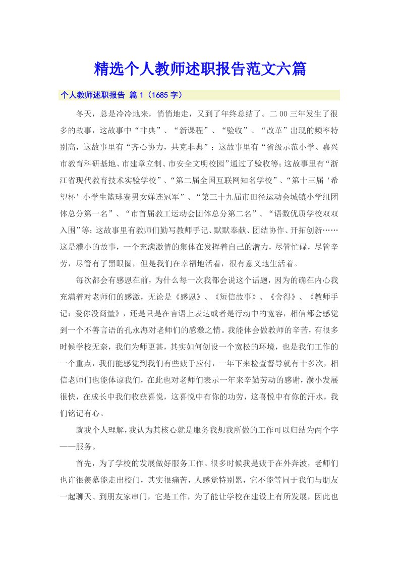 精选个人教师述职报告范文六篇