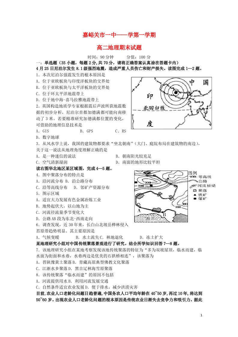 甘肃省嘉峪关市第一中学高二地理上学期期末考试试题