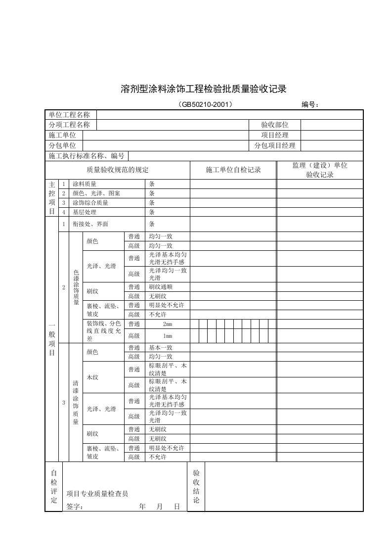 溶剂型涂料涂饰工程检验批质量验收记录