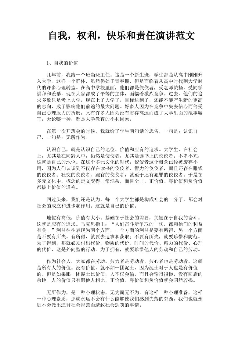 自我，权利，快乐和责任演讲范文