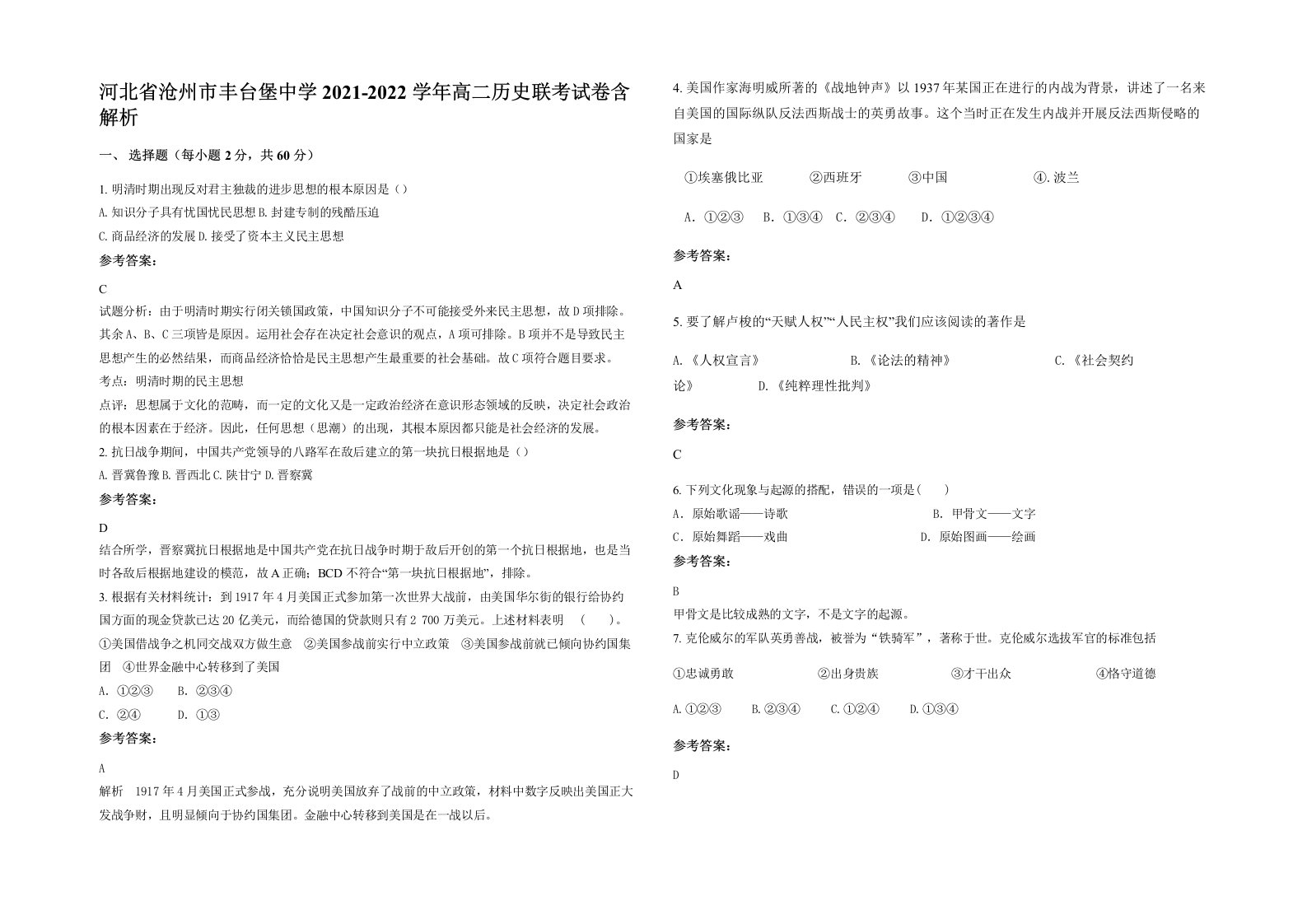 河北省沧州市丰台堡中学2021-2022学年高二历史联考试卷含解析