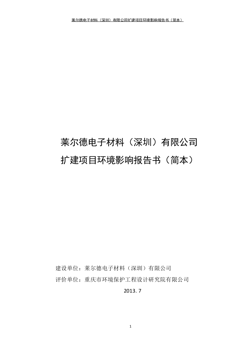 莱尔德电子材料有限公司扩建项目申请立项环境影响评估报告书