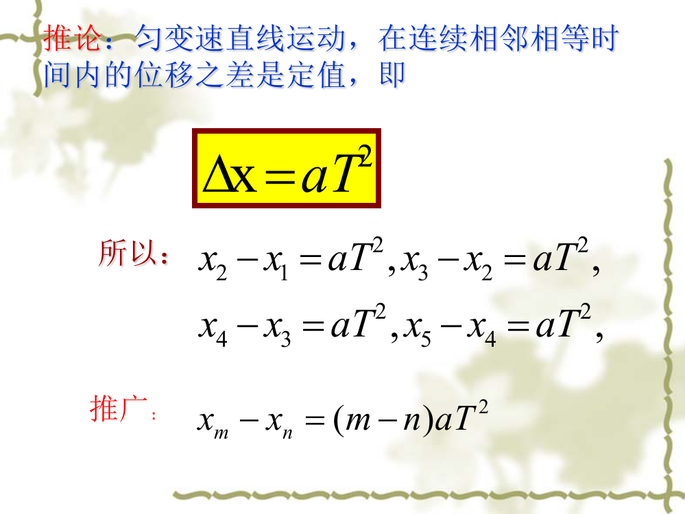 匀变速直线运动的推论及其应用