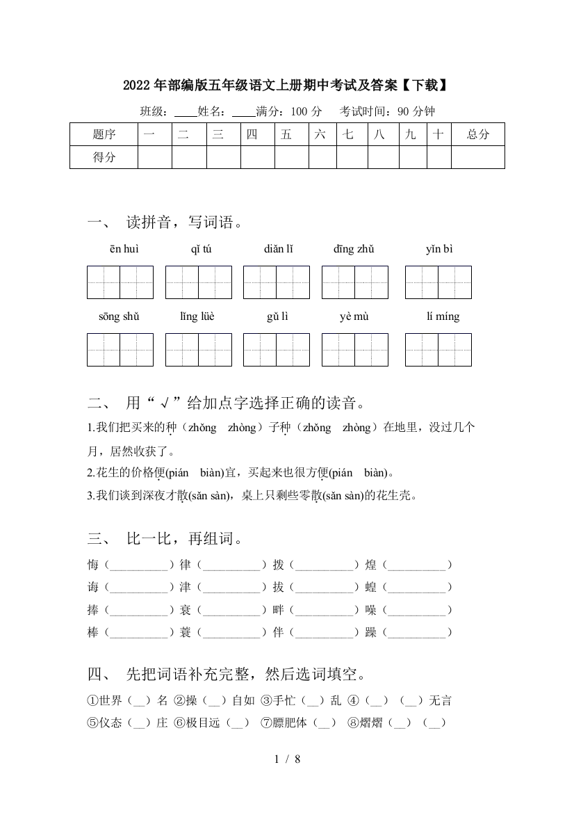 2022年部编版五年级语文上册期中考试及答案【下载】