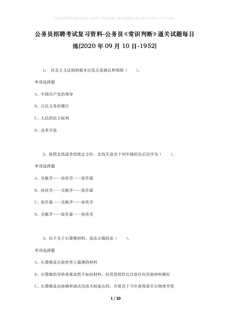 公务员招聘考试复习资料-公务员常识判断通关试题每日练2020年09月10日-1952