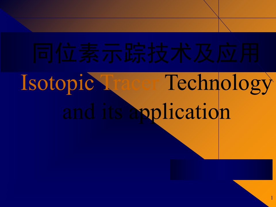 同位素示踪技术及应用