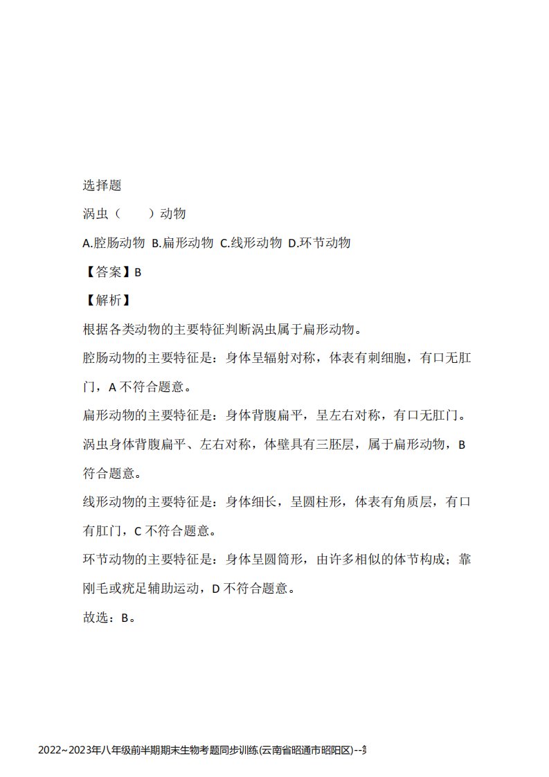 2022~2023年八年级前半期期末生物考题同步训练(云南省昭通市昭阳区)