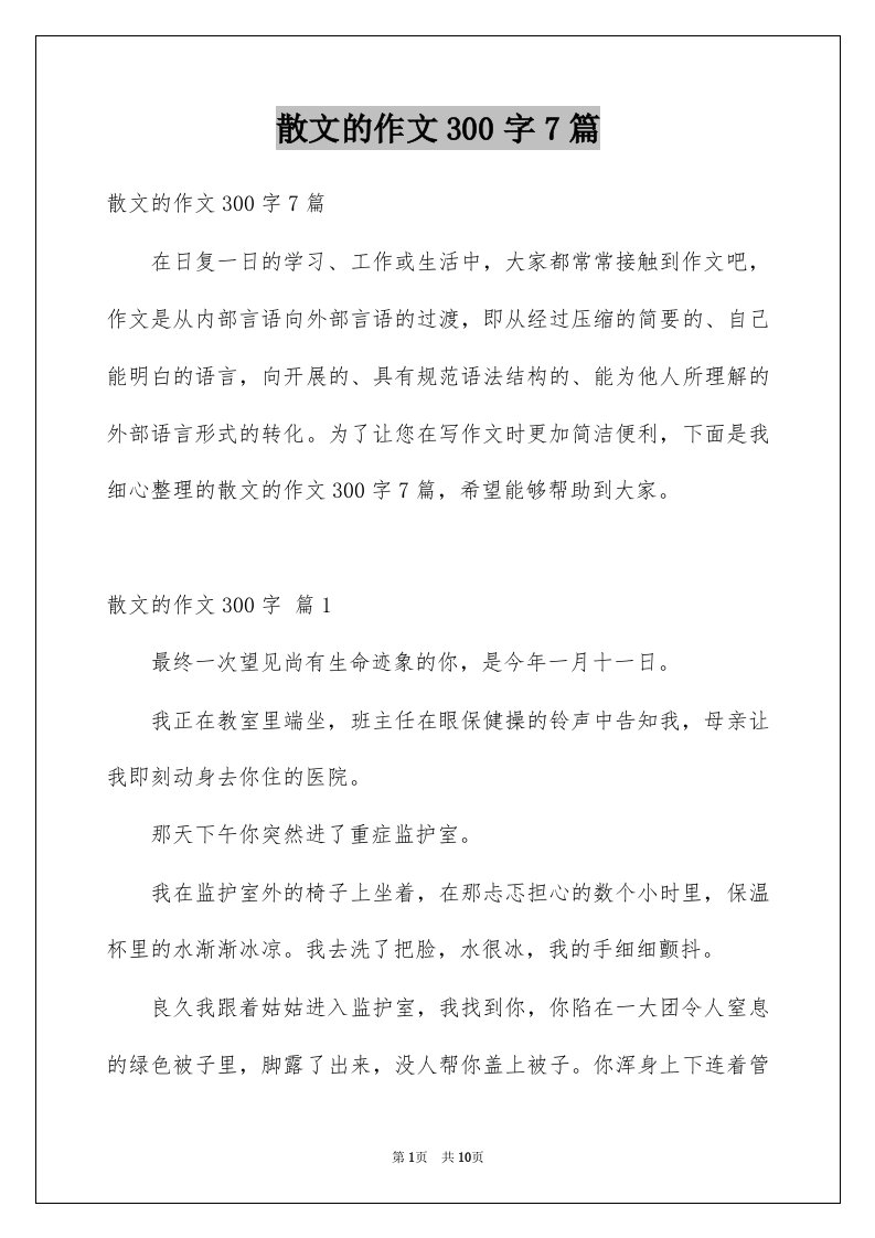 散文的作文300字7篇例文