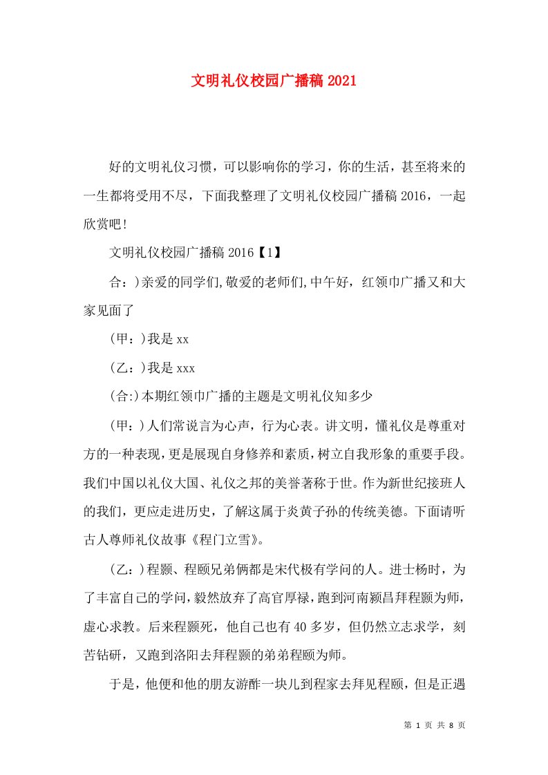 精选文明礼仪校园广播稿2021