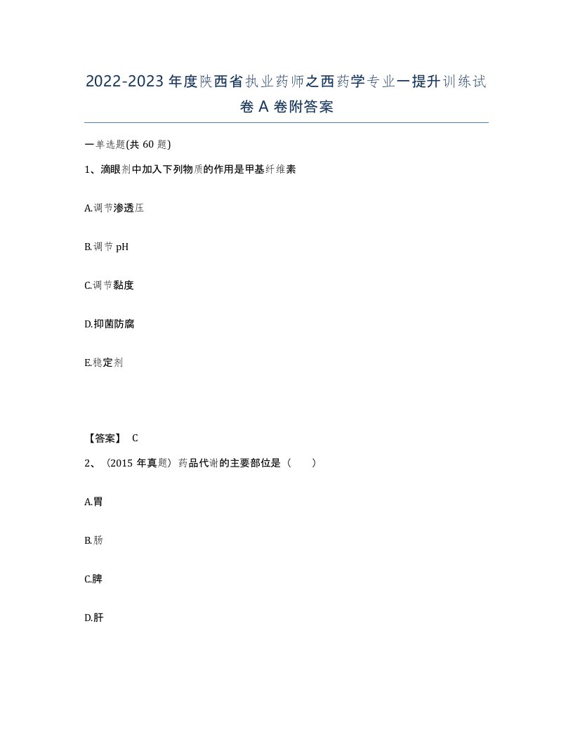 2022-2023年度陕西省执业药师之西药学专业一提升训练试卷A卷附答案