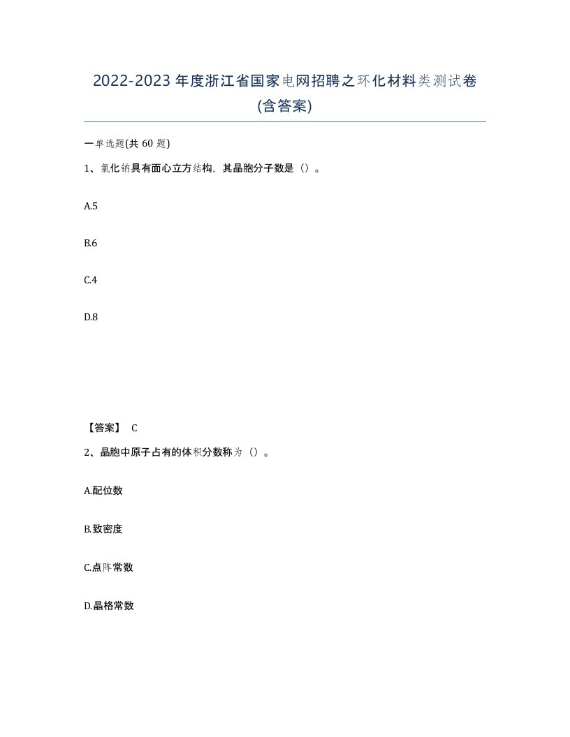 2022-2023年度浙江省国家电网招聘之环化材料类测试卷含答案