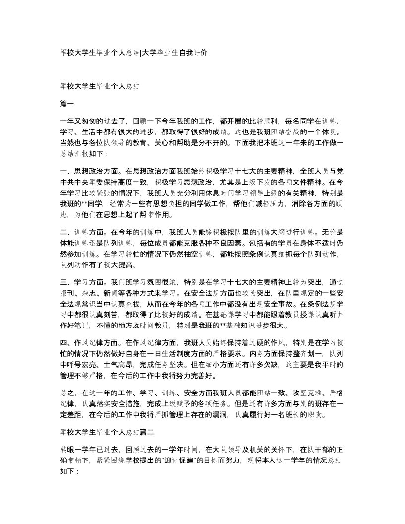 军校大学生毕业个人总结大学毕业生自我评价