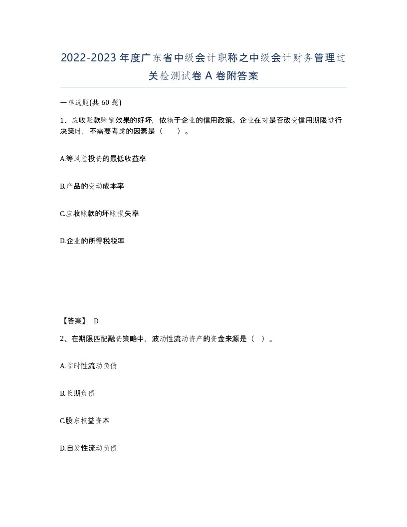 2022-2023年度广东省中级会计职称之中级会计财务管理过关检测试卷A卷附答案