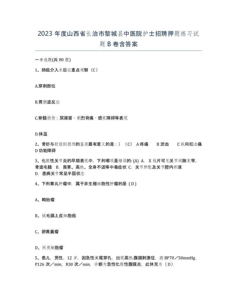 2023年度山西省长治市黎城县中医院护士招聘押题练习试题B卷含答案