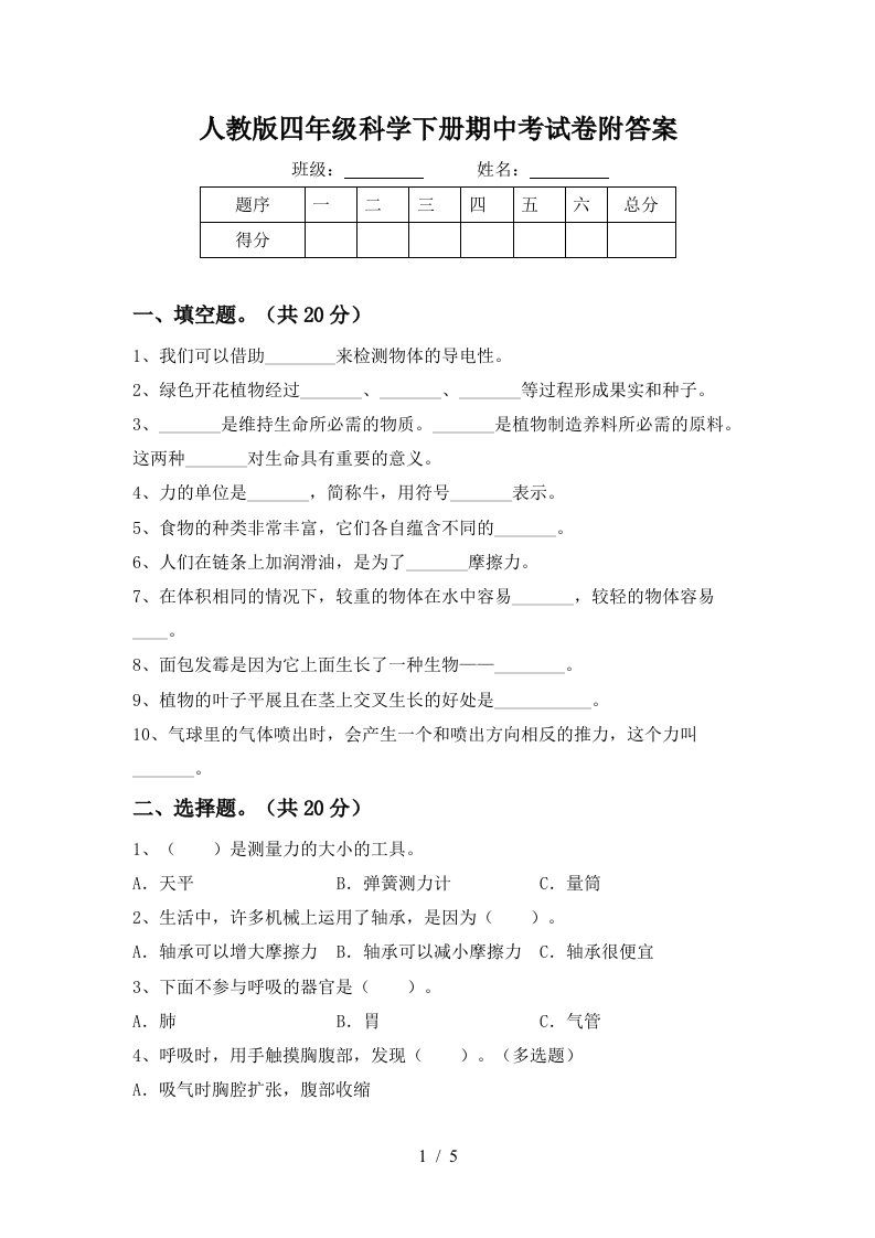 人教版四年级科学下册期中考试卷附答案