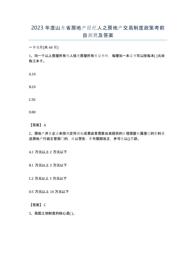 2023年度山东省房地产经纪人之房地产交易制度政策考前自测题及答案