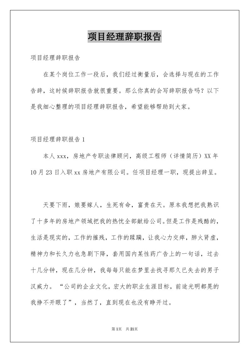 项目经理辞职报告例文6