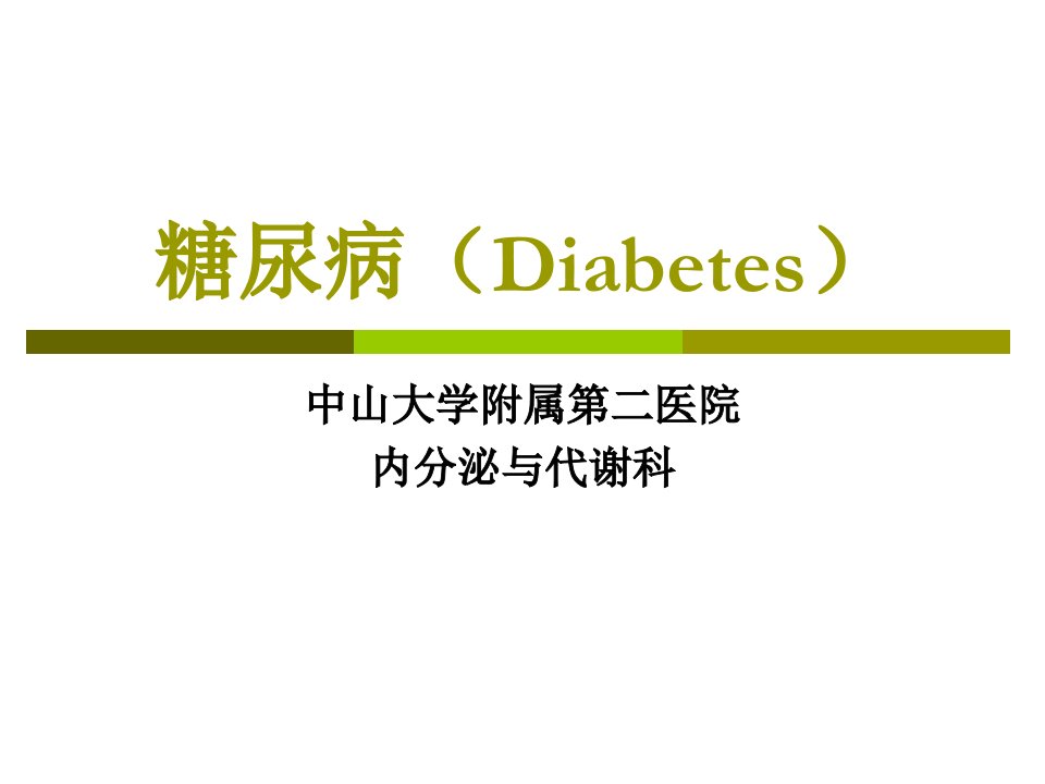 糖尿病（diabetes）课件