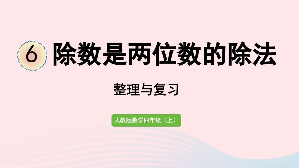 2022四年级数学上册6除数是两位数的除法整理与复习课件新人教版