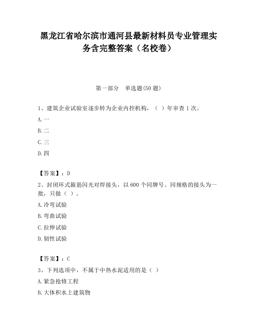 黑龙江省哈尔滨市通河县最新材料员专业管理实务含完整答案（名校卷）