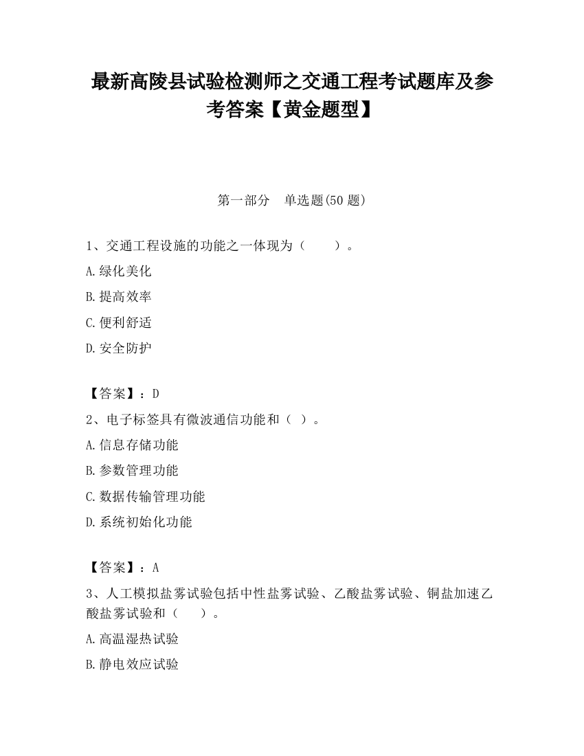 最新高陵县试验检测师之交通工程考试题库及参考答案【黄金题型】